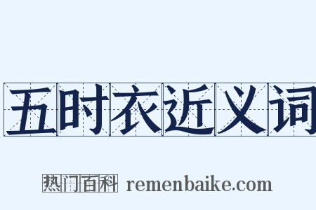 五时衣近义词是什么意思的图片